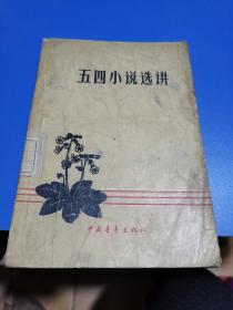 1954年，五四小说选讲