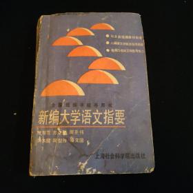 《新编大学语文指要》（品相较差，一版一印，内容精彩，知识丰富，具有一定学习收藏价值。）