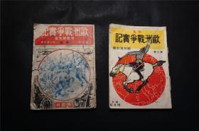 1914年侵华史料 ，一战【山东 青岛史料】  两册 合拍，【青岛总攻击专号】【胶州湾封锁】  多张地图。第一次世界大战史料【即墨】【莱阳】等青岛各地