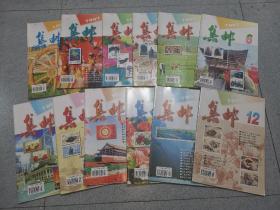 集邮杂志  1997年1-12期全