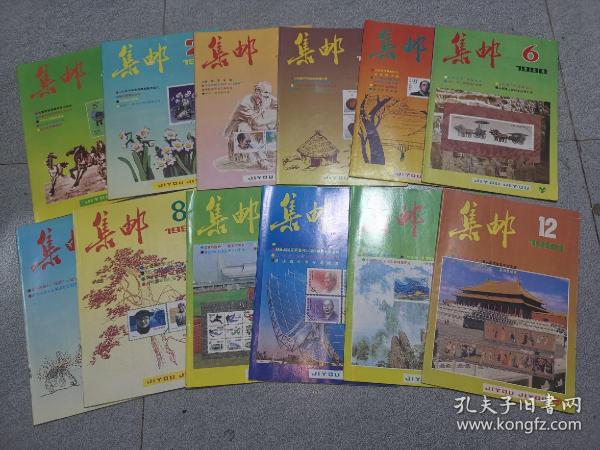 集邮杂志  1990年1-12期全