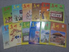 集邮杂志  1990年1-12期全