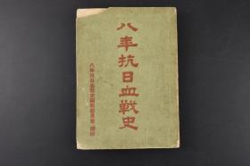 （K9592）史料《战史》一册全 大量插图 介绍中日自甲午战争以来的世仇 日俄战争 济南 九一变 上变 伪满成立 七七  日军 百姓 何应钦接受日本投降 等内容  1972年