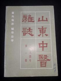 山东中医杂志1984年第1期