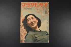 （甲1612）史料 アサヒグラフ《朝日画报》1940年4月3日 第34卷 第13号 伪南京国民政府 汪伪政府 临时政府 维新政府 伪蒙古联盟自治政府 汪 梁鸿志 王揖唐 温宗尧 陈公博 陈群 褚民谊等 朝日新闻社