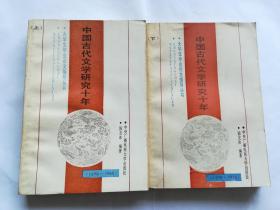 中国古代文学研究十年 （1978--1988）上下   【1991年中央广播电视大学出版社一印2000册，923页】