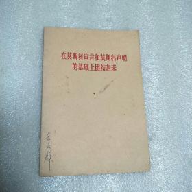 在莫斯科宣言和莫斯科声明的基础上团结起来(63年1版1印)