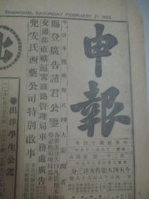 民国早期原版报纸-申报 1925年2月21日（4张） 4开4版 共16版 有北伐湘军又活动、闸北军队撤退后之北工巡局布告 等内容