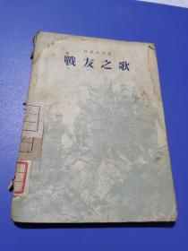 1954年，战友之歌