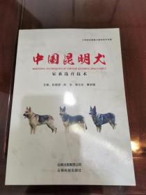 本人著作，《中国昆明犬家系选育技术》