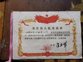 吴江史料！一九五八年吴江县人民委员会奖状，县长吕亚声。