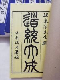 【提供资料信息服务】《道统大成》宣纸影印木刻版道家丹经养生类，八冊一套全