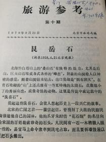 上世纪70-80年代北京旅游局给导游编印的《旅游参考》，10期合售