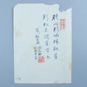 同一来源：学者 安永栋题词《精心精诚核能量 彩虹长耀京空上》一页（钤印：安永栋等） HXTX318607