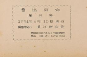 （甲1470）《鲁迅研究》第8号 一册全 本册内容贫农 阿Q 姿势论 学习 研究 鲁迅研究 古典传承等 鲁迅被誉为“二十世纪东亚文化地图上占最大领土的作家”尤其在日韩有极其重要影响 鲁迅研究会 1954年发行日文版