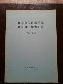 1980年韦庆远 鲁素撰写《有关清代前期矿业政策的一场大论战》16开45页抽印本1册。