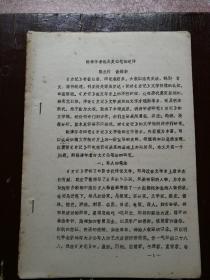 八十年代陈兰村 俞樟华撰写《明清学者论太史公笔法述评》16开26页油印本1册。