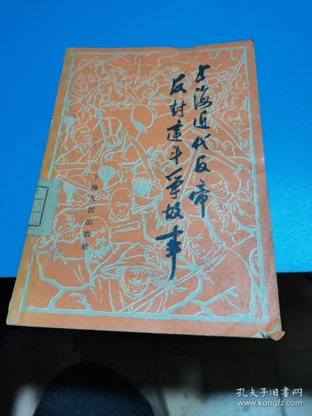 1959年，上海近代反帝反封建斗争故事