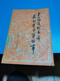 1959年，上海近代反帝反封建斗争故事