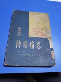 1950年，恩格斯传