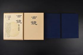 （H549）《古镜》双函套硬精装2厚册全 樋口隆康 图录 说明各一册 系统的收录中国殷周时代 后汉时代 朝鲜 日本的古镜650枚 海外文物 新潮社 1979年发行