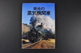 （丙6628）《荣光の蒸気机关车》1册全 国铁SL同好会编 藤田弘基 大量蒸汽机车老照片插图 铁路，作为人类20世纪最伟大的发明之一，可以说它改变了人类的生活形态，深远地影响了人类的历史进程。蒸汽机车曾是日本发展的原动力，日本铁路史是微缩的日本现代化史。1976年