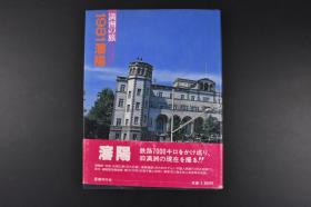 （丙6668）《满洲の旅》1册 1981沈阳 老照片 彩色 黑白 怀旧 老建筑 老街道 北小路健 撰文 国书刊行会 故宫 北陵公园 红旗广场（中山广场） 图书馆 市场 街头 住宅 自行车 重型机械厂  苏家屯等  国书刊行会　1981年