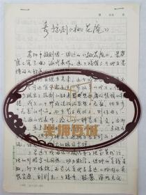 丁道希（文艺评论家、学者、导演）关于豫剧《桃花庵》评析  手稿  3页  有韩力  批示『坐拥百城YXY20231106A51』