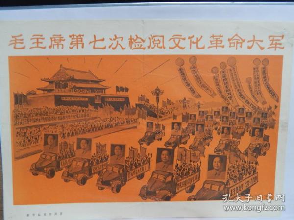 【18】1966年11月新华社展览照片封面一张《毛主席第七次检阅文化革命大军》，封面。