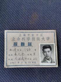 1961年上海市虹口区业余科学技术大学服务证（代课教师）一张。帅哥老照片。