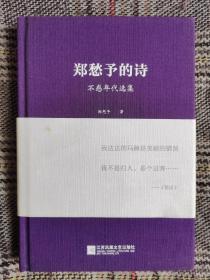 郑愁予的诗作者亲笔签名，“江苏凤凰文艺出版社社文艺君”印，精装