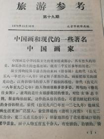 上世纪70-80年代北京旅游局给导游编印的《旅游参考》，10期合售