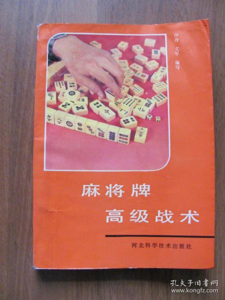 【强身气功、武术棋类系列》1991年  《麻将牌高级战术》（12字麻将牌胜诀）【有破损 水迹 看描述】