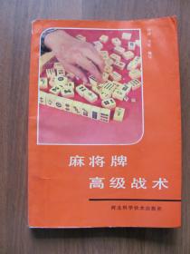 【强身气功、武术棋类系列》1991年  《麻将牌高级战术》（12字麻将牌胜诀）【有破损 水迹 看描述】