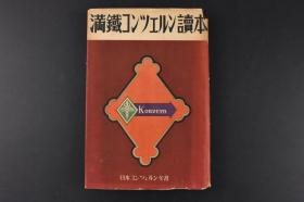 （丙6745）史料《满铁コンツェルン读本》精装1册全 小岛精一著 满洲铁道略图 满铁总裁 事业与组织的历史发展 会社创立的前后 满铁的交通事业  大连港的发展 营口与安东（丹东）的将来 葫芦岛的筑港 抚顺煤矿 地方经营 关系会社的全貌 满铁营业成绩与国铁经济化问题 国铁线的经济化与北满开发问题 第二次经济建设计划等内容 多图表 春秋社 1937年