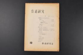 （甲1468）《鲁迅研究》第10号 一册全 本册内容六十六生命的路 灭亡与觉醒 鲁迅与古典 魏晋风度等 鲁迅被誉为“二十世纪东亚文化地图上占最大领土的作家”尤其在日韩有极其重要影响 鲁迅研究会 1954年发行日文版