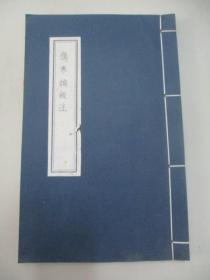 现代医学手稿线装本一册--陈 子 南《伤寒论校注》 16开42页