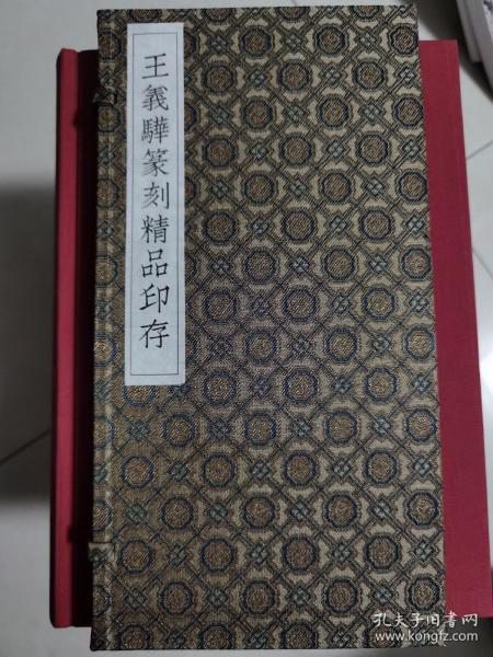 王义骅精品篆刻印存（原打，扉页王义骅老师亲笔题） （限量30部）