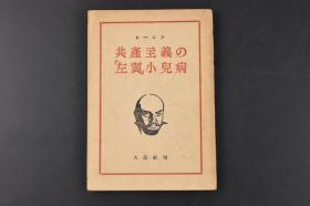 （K9321）列宁《共产主义の左翼小儿病》1册 共产主义运动中的“左派”幼稚病 在什么意义上可以说俄国革命具有国际意义 布尔什维克成功的基本条件之一 英国“左派”共产主义者等内容  人民社 1946年 日文版