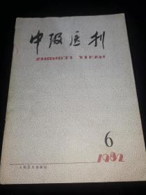 中级医刊1982年第6期