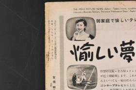 （甲1618）二战后发行 アサヒグラフ《朝日画报》1954年2月24日 退败台湾的国军 台北市近郊 中山堂广场 基隆港 东德 西德 苏联兵 苏联大使馆 日本刀 日本国立博物馆美术课长 野间清六等内容 朝日新闻社