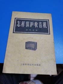 1959年，怎样保护收音机