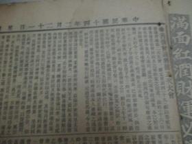 民国早期原版报纸-申报 1925年2月21日（4张） 4开4版 共16版 有北伐湘军又活动、闸北军队撤退后之北工巡局布告 等内容