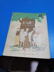 1956年，孩子和刺刀