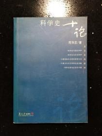 复旦大学出版社·席泽宗 著·《科学史十论》·印量8100