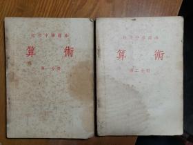 建国初东北教科书算术课本两本