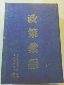 ZC12866  一九四八年以来 政策汇编· 全一册  布面硬精装 ·竖版右翻繁体· 1949年9月  华中局 一版一印