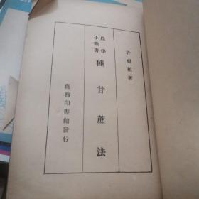 书丛小学工种甘蔗法