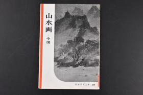 （丙6699）岩波写真文库226《山水画-中国》五十年代日本记者对中国的调查 书中附大量图片 介绍中国山水画的变迁 中国山水画的起源 南宗画与北宋画 逸品的画家达 山水画的种类 山水画的构图 山水画中的人物 中国山水画的描法 落款 印章 收录作例一览表 非常罕见  岩波书店 1957年