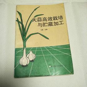 《大蒜高效栽培与贮藏加工》主编签名本1997年1版1印6000册